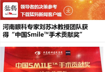 河南眼科专家刘苏冰教授团队获得“中国Smile™手术贡献奖”