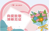 向爱致敬，清晰见证 | 郑州华厦视光眼科医院致敬天使，感怀母恩！