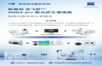 全飞秒手术装上“GPS”：郑州华厦视光眼科医院率先落地应用SMILE pro散光矫正增强版